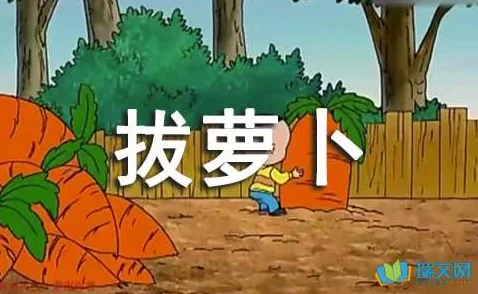 拔萝卜又疼又叫