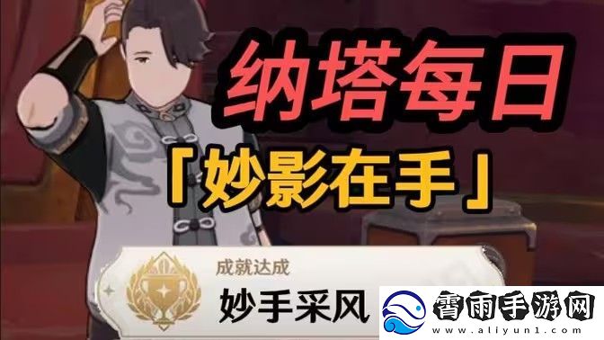 原神妙影在手委托任务应该怎么玩-影在手委托任务在哪里完成
