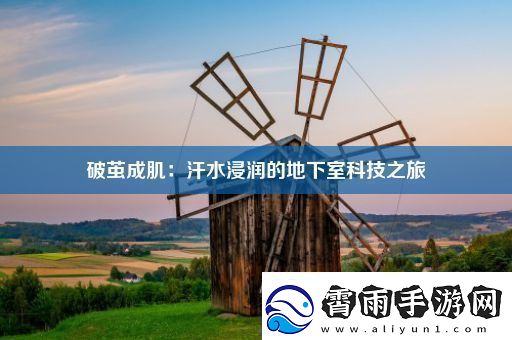 破茧成肌