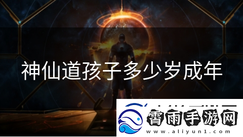 神仙道孩子多少岁成年