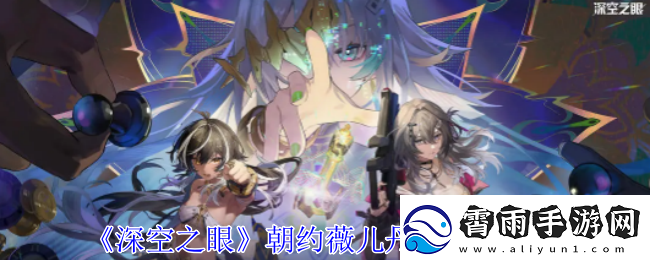 深空之眼朝约薇儿丹蒂技能介绍