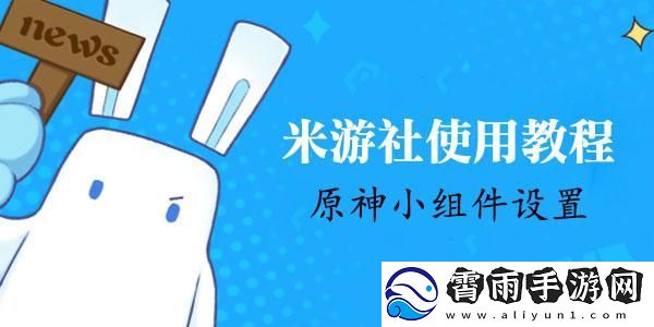 米游社原神小组件怎么设置
