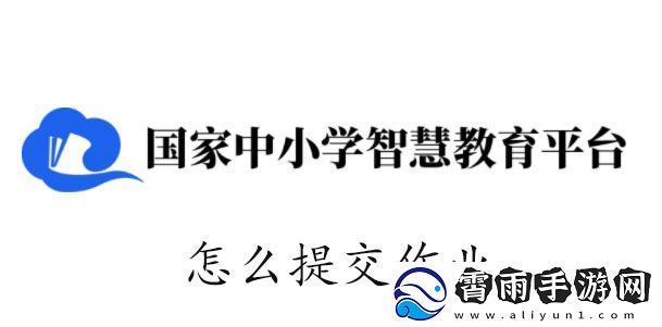 智慧中小学怎么提交作业