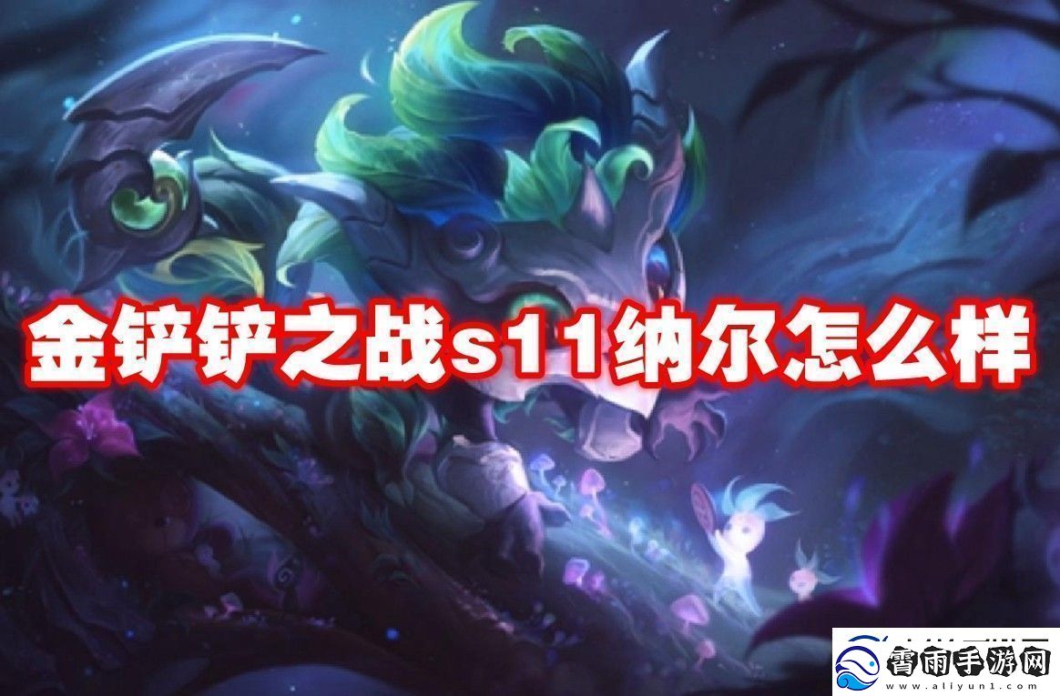 金铲铲之战s11纳尔介绍