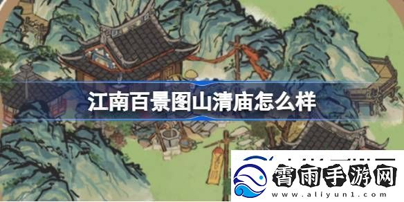 江南百景图山清庙灵光庙建筑介绍江南百景图山清庙灵光庙怎么样
