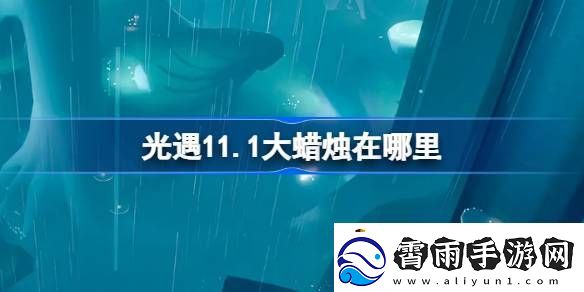 光遇11月1日大蜡烛位置攻略
