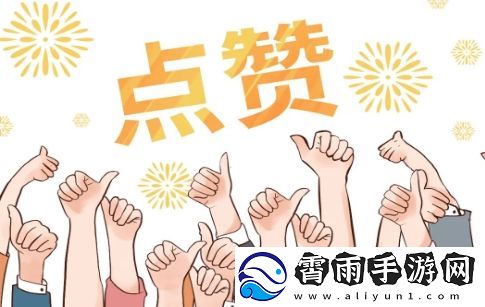 点赞狂魔是什么梗络用语