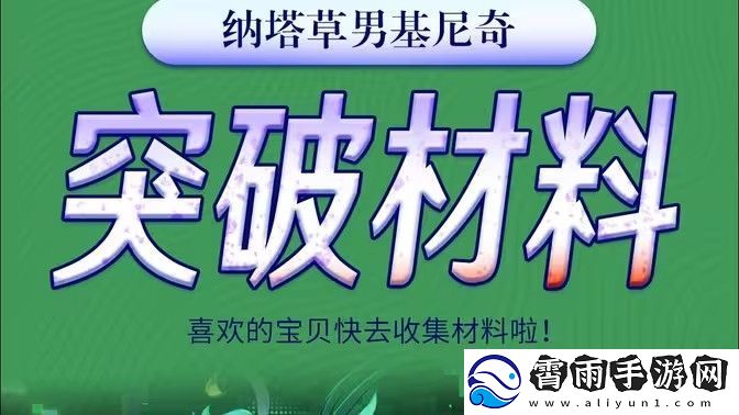 原神基尼奇突破材料有哪些-基尼奇突破材料在哪里获取