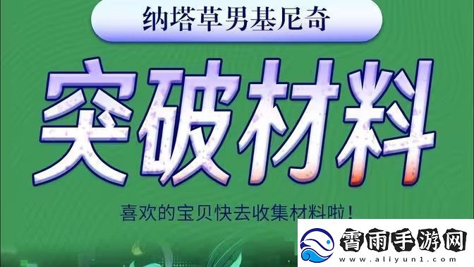 原神基尼奇突破材料有哪些