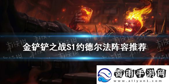 金铲铲之战法师阵容推荐