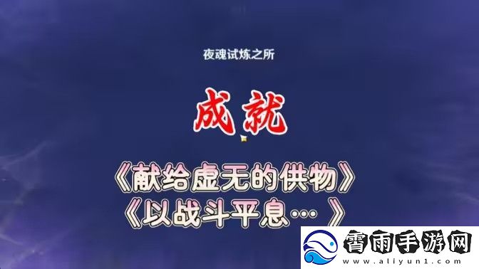 原神以战斗平息成就如何达成-以战斗平息怎么打