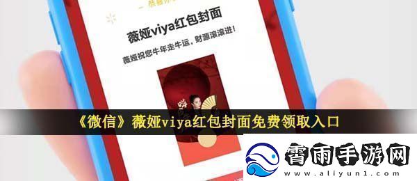 微信薇娅红包封面在哪领-薇娅viya红包封面免费领取入口