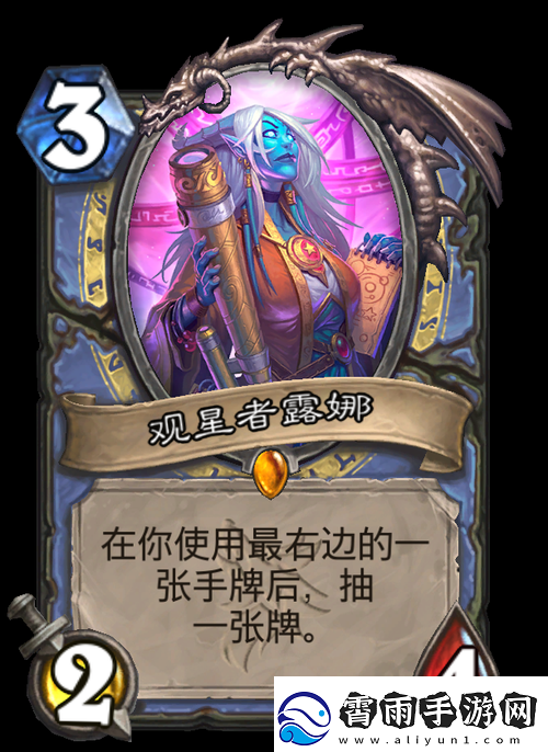 炉石传说观星者露娜：属性介绍与图鉴
