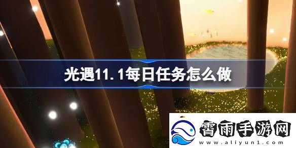 光遇11月1日每日任务做法攻略-光遇11.1每日任务怎么做