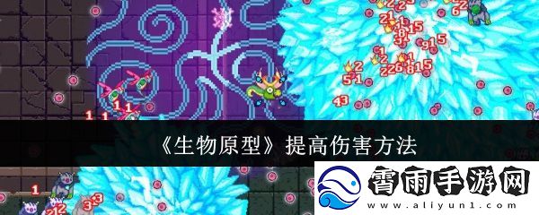 生物原型提高伤害方法