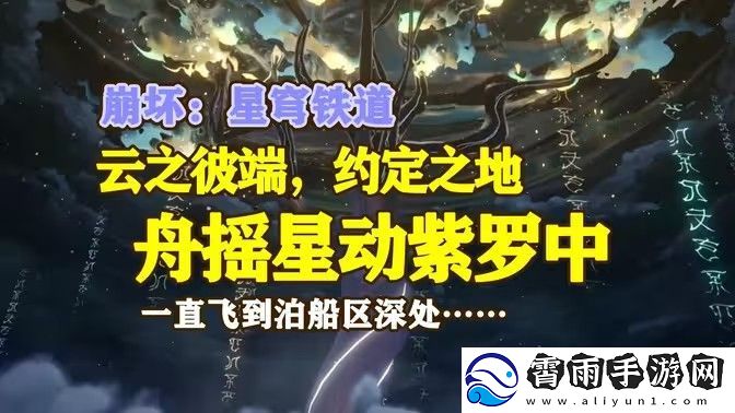 崩坏星穹铁道舟摇星动紫罗中成就怎么完成-舟摇星动紫罗中怎么获得成就