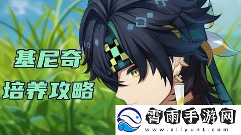 原神基尼奇圣遗物搭配攻略