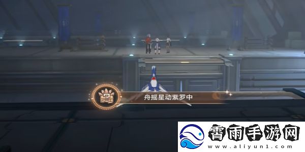 崩坏星穹铁道舟摇星动紫罗中成就怎么完成