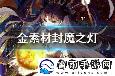 FGO封魔之灯需求从者览：谁需要封魔之灯