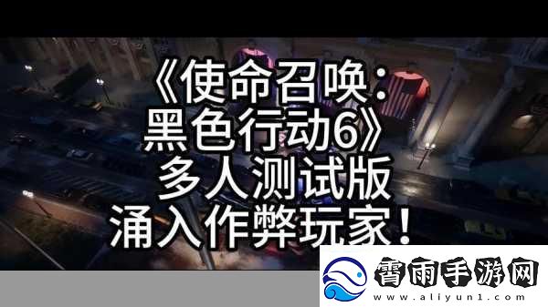 使命召唤重拳出击-新版本严打外挂玩家！
