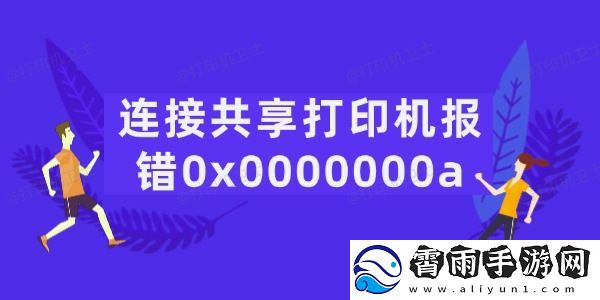 连接共享打印机报错0x0000000a怎么办-5招轻松搞定
