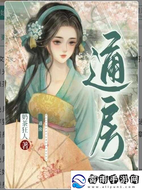 通房她想上位奶茶狂人