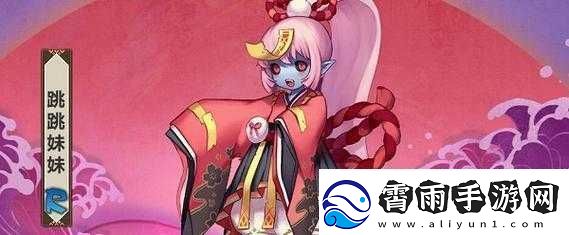 阴阳师攻略：跳跳妹妹封印地点揭秘-如何轻松打赢挑战