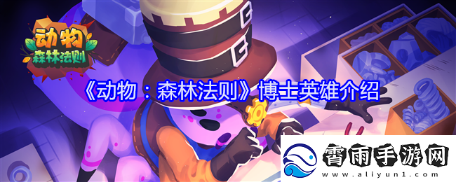 动物森林法则博士技能怎么样博士英雄介绍