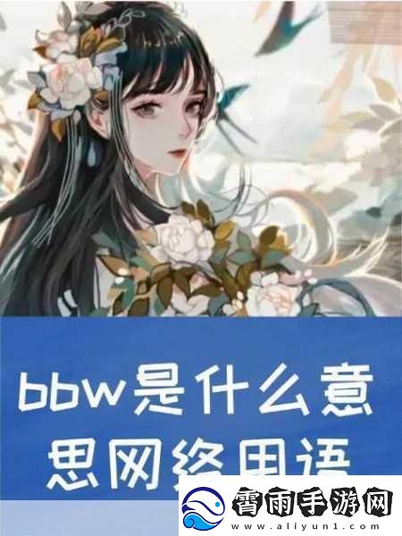 探寻BBWBBWBBWBBW的魅力资源失效了吗