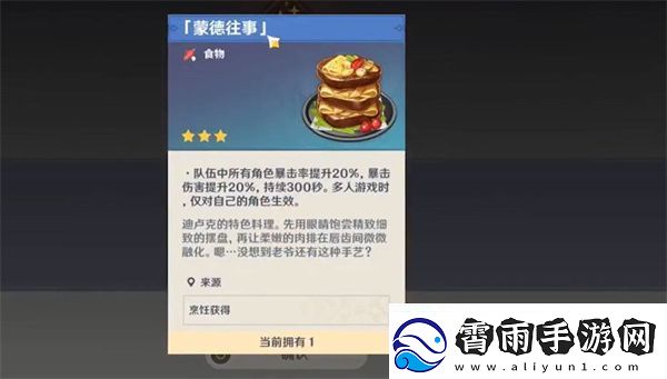 原神蒙德往事食谱获得攻略
