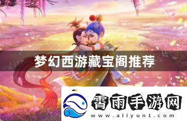 梦幻西游藏宝阁推荐有哪些