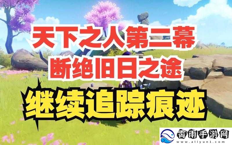 原神断绝旧日之途任务攻略：追踪遗留痕迹位置全解析