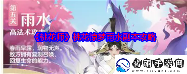 桃花师桃花惊梦雨水副本怎么打-桃花惊梦雨水副本攻略