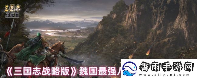 三国志战略版魏国阵容怎么搭配