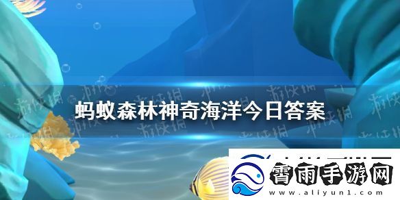 招潮蟹的钳子都是一大一小吗神奇海洋11月17日答案