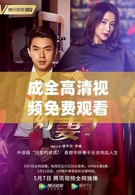 成全在线观看免费完整！震惊！最新调查揭示不可思议的秘密