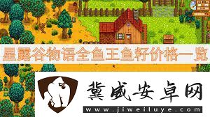 星露谷物语鱼王鱼籽价格及鱼塘配色方案-星露谷物语全鱼王鱼籽售价与鱼塘色彩指南