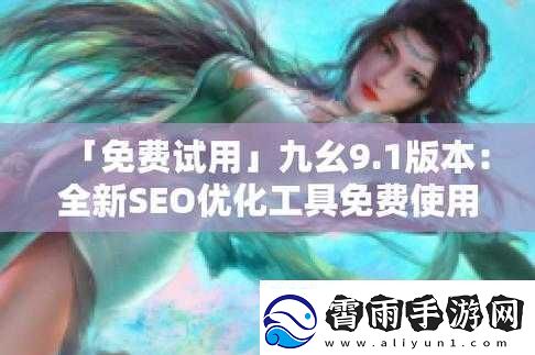 九幺-9.1-免费版：畅享免费音乐体验