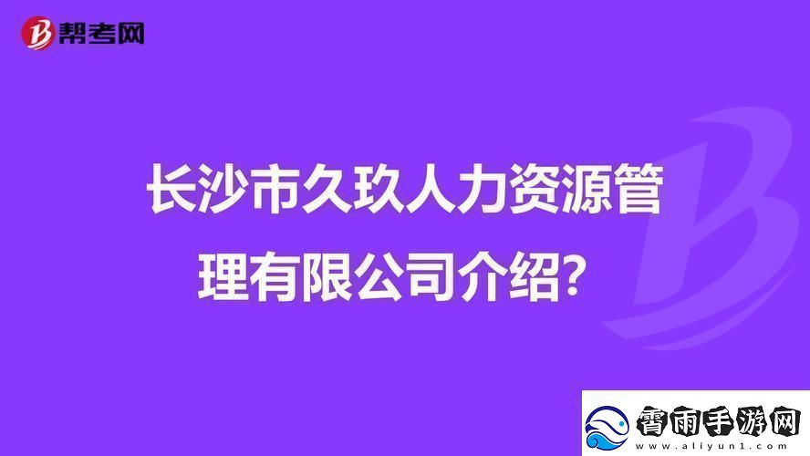 玖人玖产九人力资