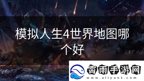 模拟人生4世界地图哪个好