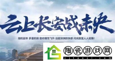 如何进入“云上长安战未央”
