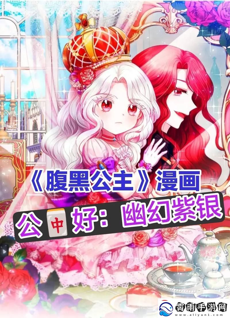 科技圈里的“黑心”公主