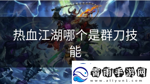 热血江湖哪个是群刀技能