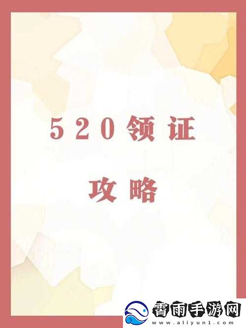 520-脱单认证书生成攻略：在线生成地址及方法全解析
