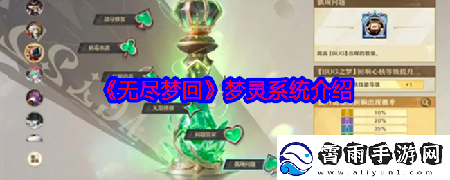 无尽梦回梦灵系统介绍