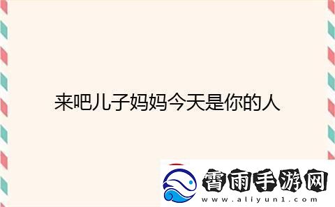 儿子的“惊喜”礼物