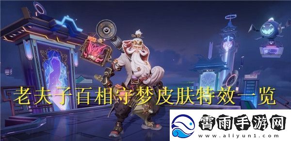 王者荣耀老夫子百相守梦皮肤特效怎么样-王者荣耀老夫子百相守梦皮肤特效一览