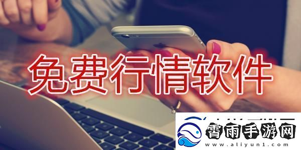 行情软件界的风潮儿：免费v1.78.1-新风向标