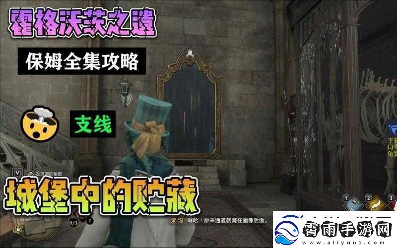 霍格沃兹之遗城堡攻略：贮藏室的秘密宝藏