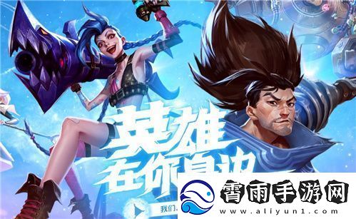 英雄联盟手游亲密度怎么刷